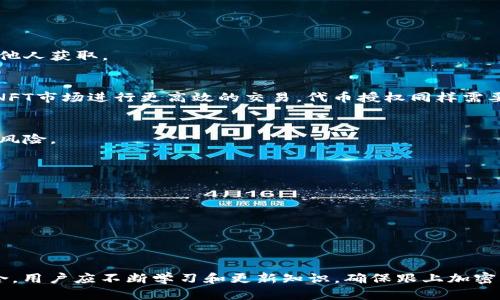 baioti加密钱包授权指南：确保安全与便利的双重保障/baioti
加密钱包, 授权, 安全/guanjianci

引言：加密钱包的重要性
在数字货币的快速发展中，加密钱包作为储存和管理加密资产的重要工具，变得愈发重要。加密钱包不仅可以帮助用户存储资产，还能够进行交易、转换与管理。同时，安全性在这一过程中起着至关重要的作用。为了确保资产的安全性，了解如何正确授权加密钱包是每一个加密资产持有者必须掌握的技能。

加密钱包的种类
在深入探讨授权过程之前，我们需了解加密钱包的种类。一般来说，加密钱包分为两大类：热钱包和冷钱包。
热钱包是在线钱包，比如加密交易所提供的钱包。这类钱包由于互联网连接的便利，易于使用，但也相对容易遭受黑客攻击。
冷钱包则是离线钱包，比如硬件钱包和纸钱包。这类钱包安全性高，但使用时不够便利。
用户在选择加密钱包时，需要根据自己的需求、使用频率以及安全考虑做出明智的选择。

什么是授权？
授权是指用户允许特定平台或应用程序访问其钱包中的资产或功能的过程。在加密钱包中，授权的概念尤为重要，错误或过度的授权可能导致资产的丢失或被非法访问。
通过授权，用户能够方便地与第三方应用进行交互，比如进行交易、查看资产和历史记录等。授权一般通过连接钱包与相应的应用程序实现，例如去中心化金融（DeFi）应用或NFT市场。

加密钱包授权的一般步骤
以下是加密钱包授权的一般步骤，用户应确保在理解每一步的情况下进行操作。

h41. 选择合适的钱包/h4
在开始授权之前，用户首先需要选择适合的加密钱包。确认钱包界面友好并且支持想要使用的应用程序。在注册或设置过程中，请确保提供必要的身份验证信息，确保钱包的安全性。

h42. 连接钱包至应用/h4
在大多数情况下，用户需要在应用页面选择“连接钱包”按钮。这一过程将引导用户选择想要授权的加密钱包类型。此时，用户可能需要提供钱包的私钥或助记词，务必小心处理，避免泄露。

h43. 授权确认/h4
完成连接后，系统会自动生成一份授权请求。用户需要仔细查看请求中的信息，包括所需的权限、信息访问以及资产类型等。确认信息无误后，点击“确认授权”按钮。

h44. 完成授权/h4
经过确认，授权过程即告完成。用户可以在申请的应用中查看钱包信息和操作记录，并对资产进行管理。但需要定期检查授权的有效性和必要性，避免不必要的风险。

授权时的安全注意事项
在授权加密钱包时，安全性始终是用户需要重视的问题。以下是一些重要的安全提示：

h41. 警惕钓鱼网站/h4
黑客常常使用钓鱼网站来窃取用户私人信息。在点击链接或访问网站之前，请务必确认网址的准确性，最好通过官方渠道获取链接。

h42. 安装安全软件/h4
建议用户在设备上安装安全防护软件，定期更新，防止恶意软件入侵。同时，保证操作系统和钱包应用保持最新状态，及时修补漏洞。

h43. 不向任何人提供私钥/h4
无论是偶然还是出于信任，永远不要向任何人提供自己的私钥或助记词。正确处理这些敏感信息，确保不会被窃取。

h44. 定期审查授权状态/h4
用户应定期审查已授权的应用和权限，判断哪些是必要的，删除那些不再使用或可疑的链接来维持安全。

问题讨论
在这个主题下，用户可能会询问的相关问题以及详细介绍如下：

问题一：授权后如何撤销访问权限？
在加密钱包的使用中，用户可能需要撤销某些不必要的授权，这个过程相对简单。大多数加密钱包应用会提供权限管理的功能，通过该功能，用户可以查看和管理已授权的应用。具体步骤如下：
首先，打开加密钱包应用，在设置或安全选项中找到“授权管理”或“连接的应用程序”选项。此时，系统会展示所有已连接的应用或者访问你钱包的程序。用户可以选择想要撤销的应用，点击“撤销授权”或“退出登录”。
撤销后，确保再次审查资产和交易记录的安全性，若发现异常要及时采取措施？例如使用更高强度的安全密码，加强 wallet 的二次验证等等。

问题二：如何选择安全可靠的加密钱包？
选择安全可靠的加密钱包是每个用户第一个需要关注的要点。一方面，用户需考虑选择热钱包还是冷钱包，另一方面，钱包的声誉、用户反馈和技术支持等也至关重要。要点包括：
1. 查阅网上评价和用户反馈，从用户的使用体验中获取参考。br
2. 重视钱包提供的安全功能，例如2FA（双重身份验证）、多重签名和隐私保护机制等。br
3. 检查钱包是否有明确的技术支持渠道，任何问题都能获得及时的帮助。br
4. 确认钱包是否开源，开源代码的透明性有助于用户审查程序代码的安全性。

问题三：如何安全保管私钥或助记词？
私钥和助记词是加密钱包中至关重要的信息，用户必须确保其安全。在保管私钥和助记词时，建议遵循以下几点：
1. 不在互联网或云端存储这些信息，考虑使用硬件钱包或纸质存放方式。br
2. 避免与多人分享，尤其是在有可疑人的情况下。br
3. 将备份的助记词或私钥分开放置在不同且安全的地方，防止意外丢失或被盗取。br
4. 尝试使用密码管理器能够加密存储记忆的私钥或相关信息，能在找回账号时带来便利。若使用传统的存储方式，确保其不易被他人获取。

问题四：什么是代币授权，如何有效管理？
代币授权是指用户允许特定智能合约或应用可以支配其代币资产的权限操作，这样做可以帮助用户在去中心化金融服务或者与NFT市场进行更高效的交易。代币授权同样需要用户关注安全风险：
1. 用户需在允许合约支配资产之前，仔细查看合约的地址与来源的信誉。br
2. 持续关注代币授权的使用情况，定期检查并撤销那些不需要的权限。br
3. 使用经过审计的智能合约，了解合约的行为并确保其可靠性。进行代币授权时尤其要仔细阅读合约条款，确保没有黑客入侵的风险。

问题五：如何识别和避免常见的加密欺诈与骗局？
随着加密市场的发展，欺诈行为也屡见不鲜，用户必须保持警惕。识别和避免加密欺诈的关键技巧包括：
1. 不要轻易相信高收益投资方案，任何承诺保证盈利的投资项目都需谨慎对待。br
2. 警惕不明推销及所谓的“内部消息”，通常都是骗局的一部分。br
3. 多进行网络调查，尤其在参与任何项目之前，查看社区反馈、论坛和社交媒体，正确了解项目真实情况。br
4. 不在不信任的平台上输入私人信息，定期审查已注册的账户，确保不会被黑客攻入。

结语：维护安全、确保便利
在加强对加密钱包授权知识的理解后，用户不仅能保障自身资产的安全，还能享受到数字货币带来的便利。将安全性与便利性结合，用户应不断学习和更新知识，确保跟上加密市场的发展，以应对潜在的挑战和风险。