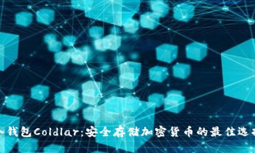 冷钱包Coldlar：安全存储加密货币的最佳选择