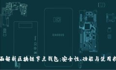 全面解析区块链节点钱包：安全性、功能与使用
