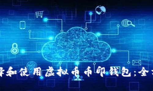 如何选择和使用虚拟币币印钱包：全方位指南