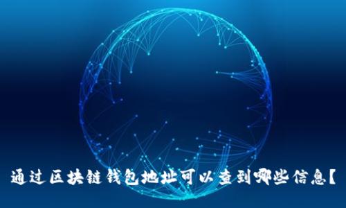 通过区块链钱包地址可以查到哪些信息？