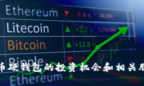 数字货币硬钱包的投资机会和相关股票分析