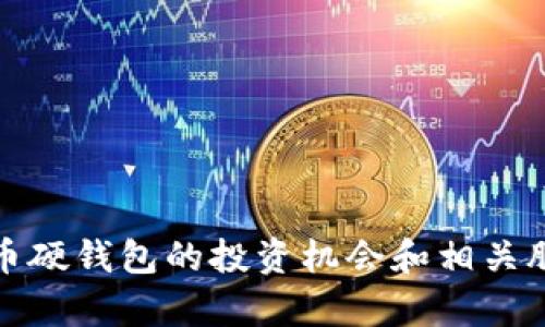 数字货币硬钱包的投资机会和相关股票分析