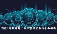 2023年排名前十的区块链交易所全面解析
