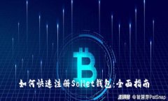 如何快速注册Sollet钱包：全面指南