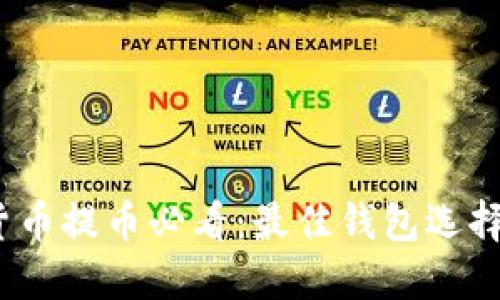 题目：虚拟货币提币必看：最佳钱包选择与使用指南