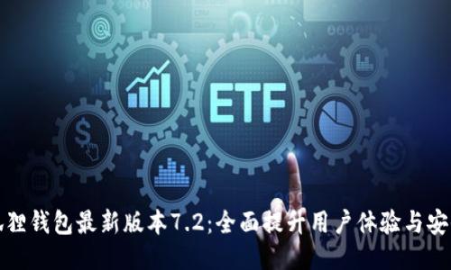 小狐狸钱包最新版本7.2：全面提升用户体验与安全性