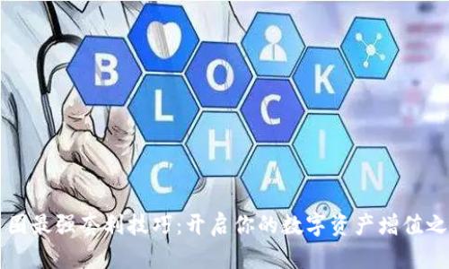 币圈最强套利技巧：开启你的数字资产增值之路