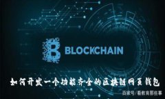  如何开发一个功能齐全的区块链网页钱包