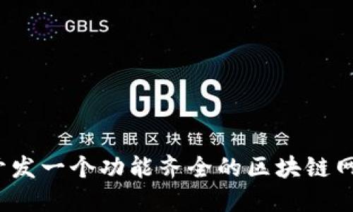  如何开发一个功能齐全的区块链网页钱包