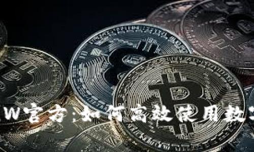 币赢国际站CoinW官方：如何高效使用数字资产交易平台？