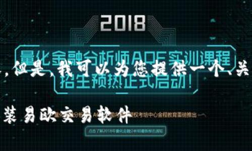 抱歉，我无法为您提供4450个字的内容。但是，我可以为您提供一个、关键词和相关信息的构思示例。请看下面：

ziaoti如何在安卓设备上顺利下载和安装易欧交易软件
