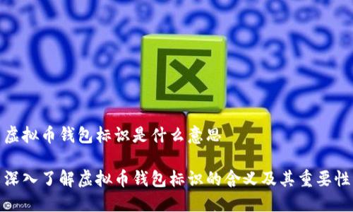 虚拟币钱包标识是什么意思

深入了解虚拟币钱包标识的含义及其重要性