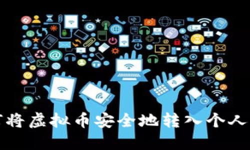 如何将虚拟币安全地转入个人钱包