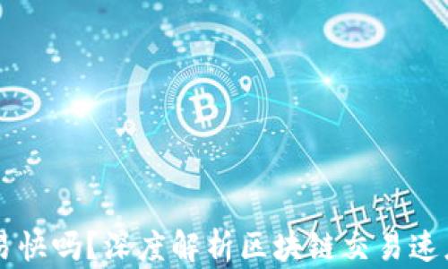 
区块链钱包交易快吗？深度解析区块链交易速度及其影响因素