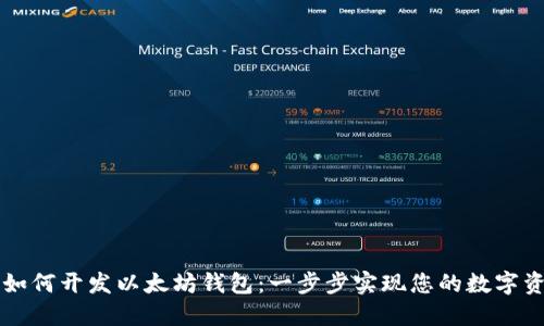 区块链如何开发以太坊钱包：一步步实现您的数字资产管理