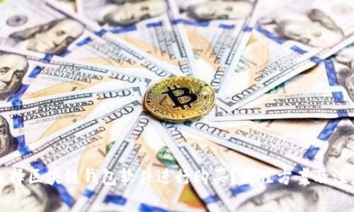 如何选择区块链钱包软件进行购买？最佳方案及注意事项