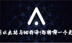 深入解析以太坊与比特币：选择哪一个更适合您