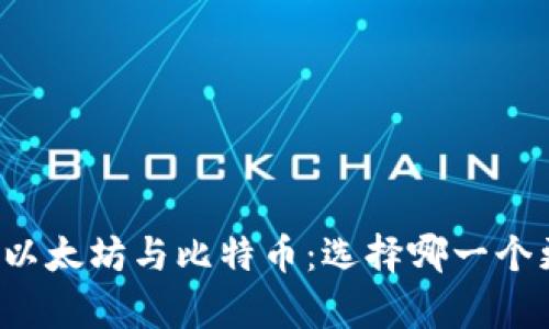 深入解析以太坊与比特币：选择哪一个更适合您？