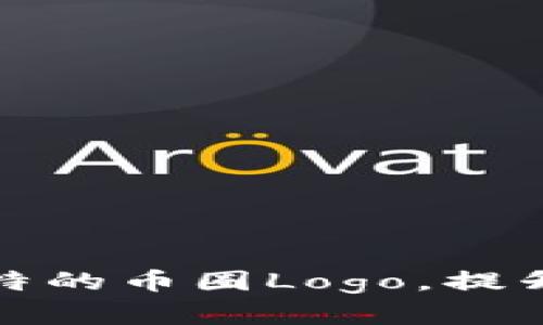 设计一个独特的币圈Logo，提升品牌识别度