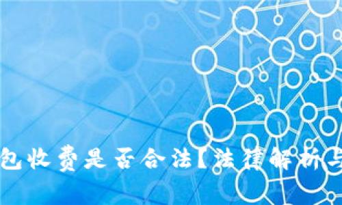 区块链钱包收费是否合法？法律解析与用户权益