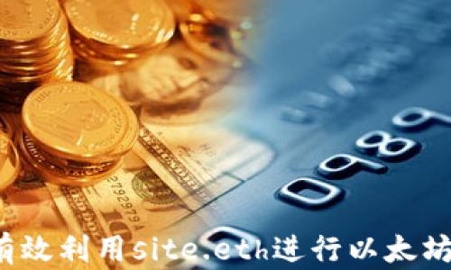 
如何有效利用site.eth进行以太坊交易？