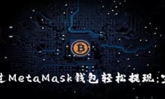 如何通过MetaMask钱包轻松提现：完整指南