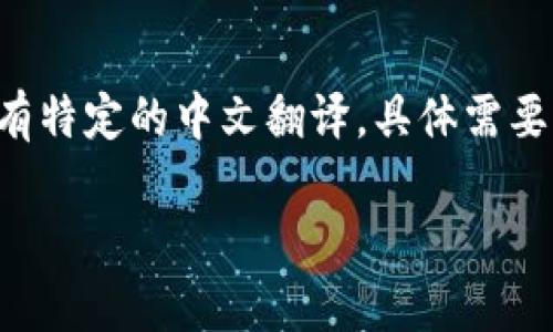 在中文中，“crypto”通常指代“加密货币”，而“Apex”在区块链和加密货币领域并没有特定的中文翻译，具体需要根据上下文进行理解。以下是对这两个概念的详细介绍，以及一些常见问题的探讨。

 深入理解加密货币及其发展趋势