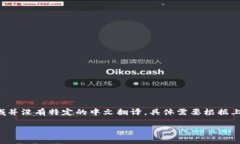 在中文中，“crypto”通常指代“加密货币”，而