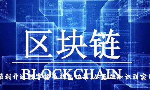 如何顺利开通数字货币钱包功能：从基础知识到实用指南