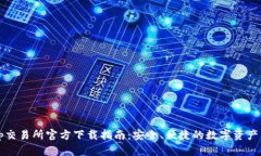 Uniswap交易所官方下载指南：安全、便捷的数字资