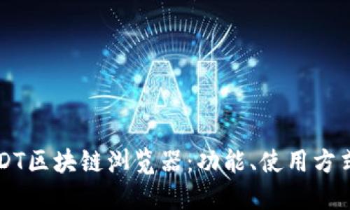 深入了解USDT区块链浏览器：功能、使用方式与最佳实践