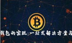 数字货币钱包的实现：一站式解决方案与开发指