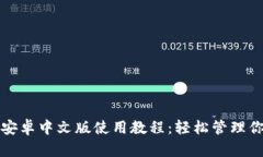 小狐狸钱包安卓中文版使用教程：轻松管理你的