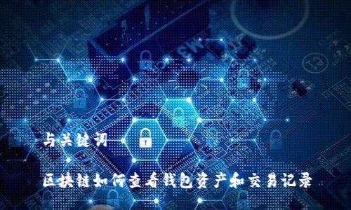 与关键词

区块链如何查看钱包资产和交易记录