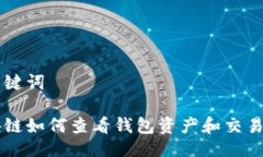 与关键词区块链如何查看钱包资产和交易记录