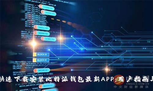 如何快速下载安装比特派钱包最新APP：用户指南与技巧