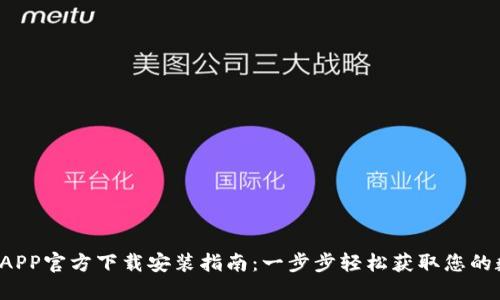 k豆钱包APP官方下载安装指南：一步步轻松获取您的数字资产