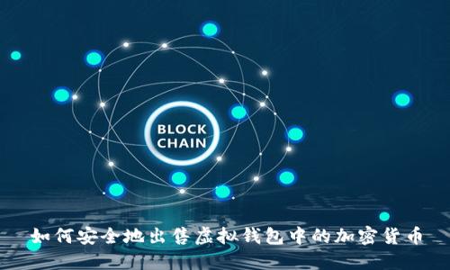 如何安全地出售虚拟钱包中的加密货币