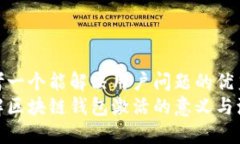 思考一个能解决用户问题的优秀  了解区块链钱包