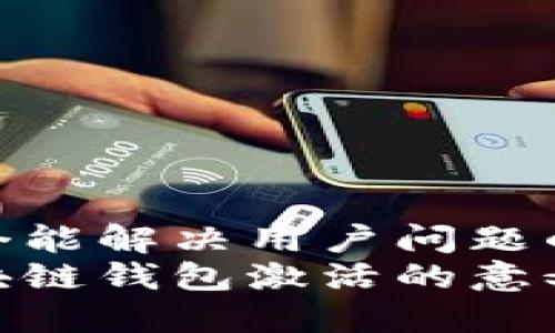 思考一个能解决用户问题的优秀  
了解区块链钱包激活的意义与流程