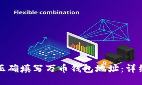 如何正确填写万币钱包地址：详细指南