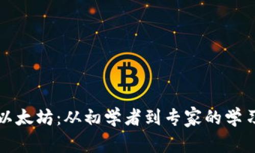 : 全面解析以太坊：从初学者到专家的学习与交流平台