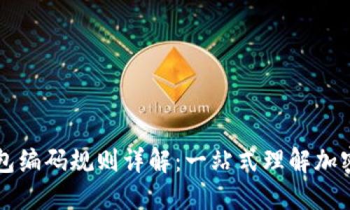 区块链钱包编码规则详解：一站式理解加密资产管理