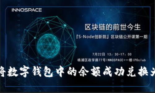 如何将数字钱包中的余额成功兑换为现金