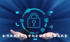 如何将数字钱包中的余额成功兑换为现金