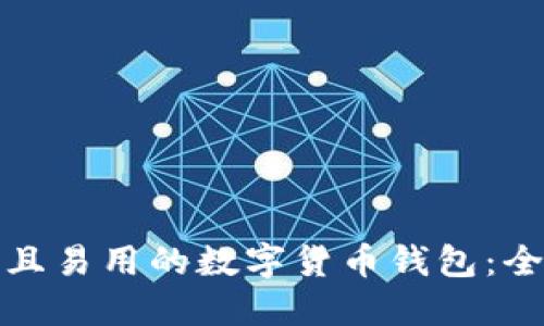 如何创建安全且易用的数字货币钱包：全方位解决方案