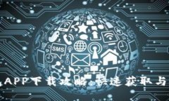 钱能钱包APP下载攻略：快速获取与安装指南