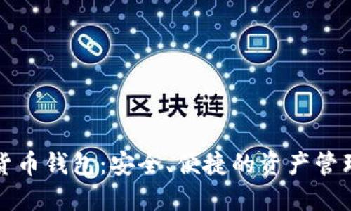 数字货币钱包：安全、便捷的资产管理利器