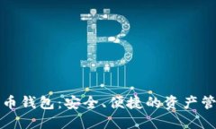 数字货币钱包：安全、便捷的资产管理利器